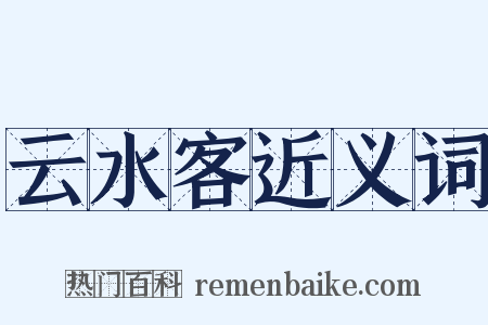 云水客近义词是什么意思的图片